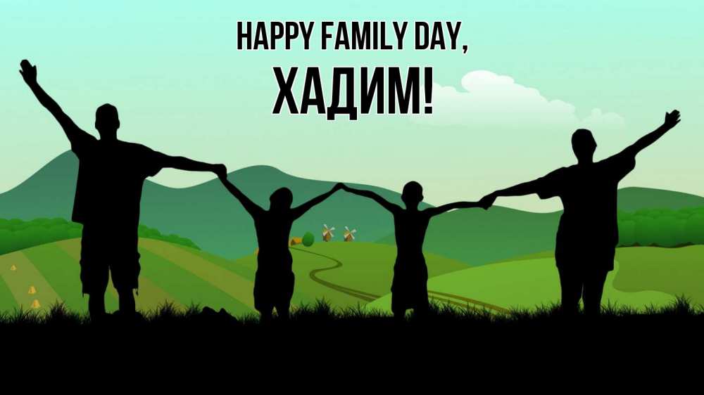 Greetings card с именем, ХАДИМ happy family day с днем семьи Greetings with text for free download 