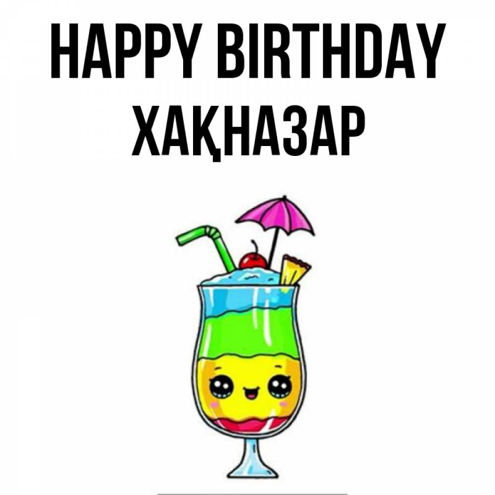Greetings card с именем, ХАҚНАЗАР Happy Birthday с зонтиком Greetings with text for free download 