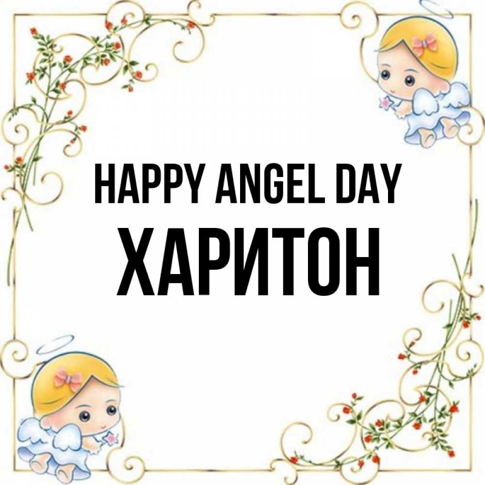 Greetings card с именем, Харитон happy angel day девочки ангелы Greetings with text for free download 