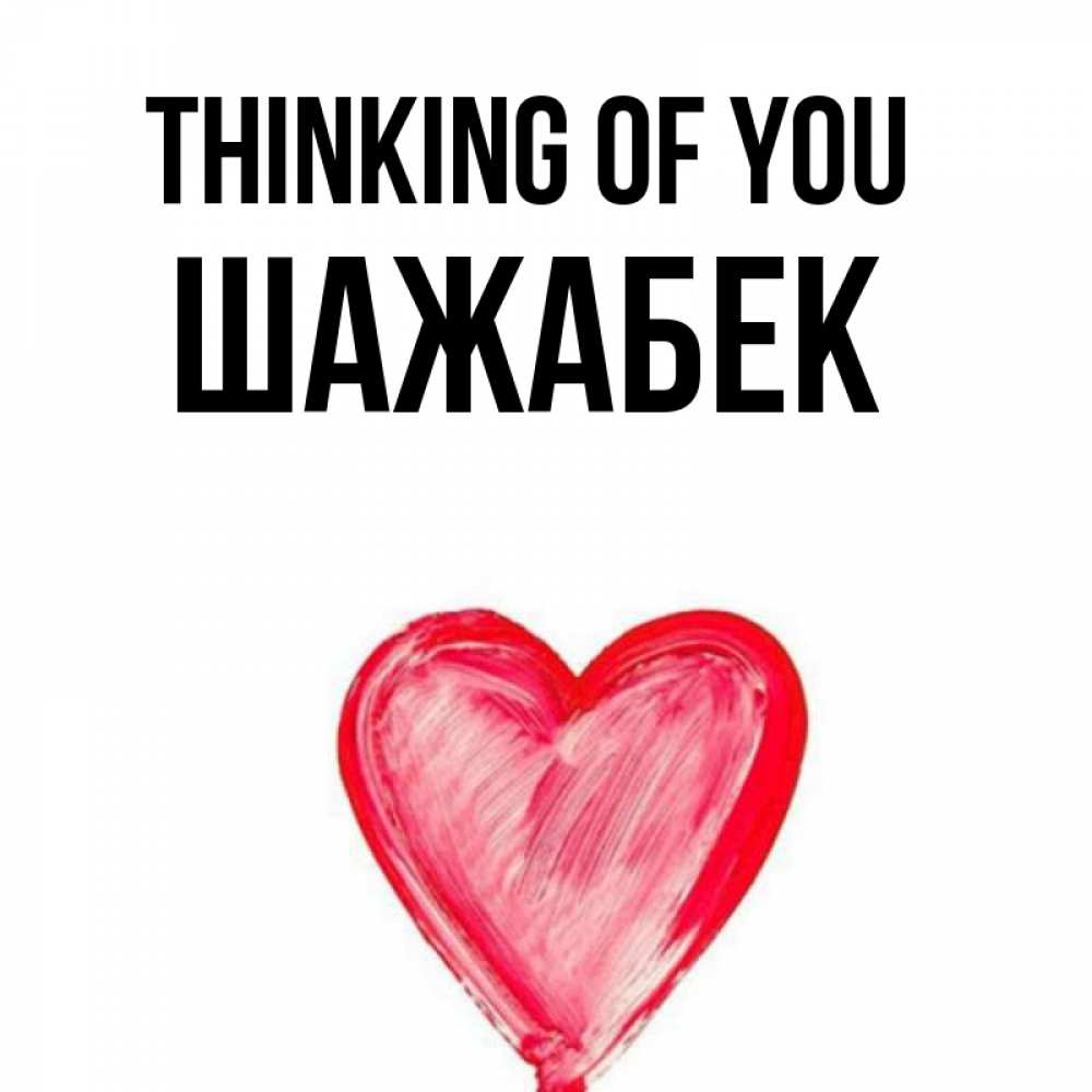 Greetings card с именем, ШАЖАБЕК Thinking of you для влюбленных Greetings with text for free download 