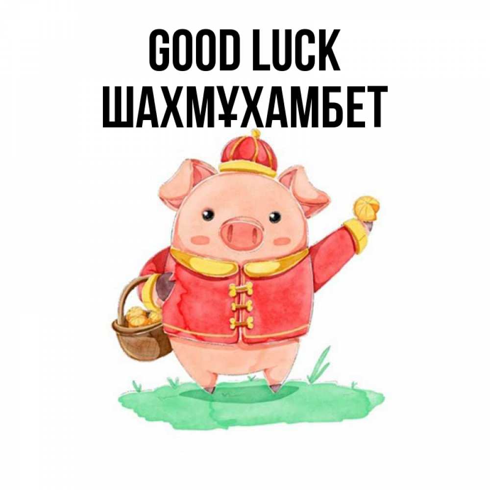 Greetings card с именем, ШАХМҰХАМБЕТ Good luck поросенок Greetings with text for free download 