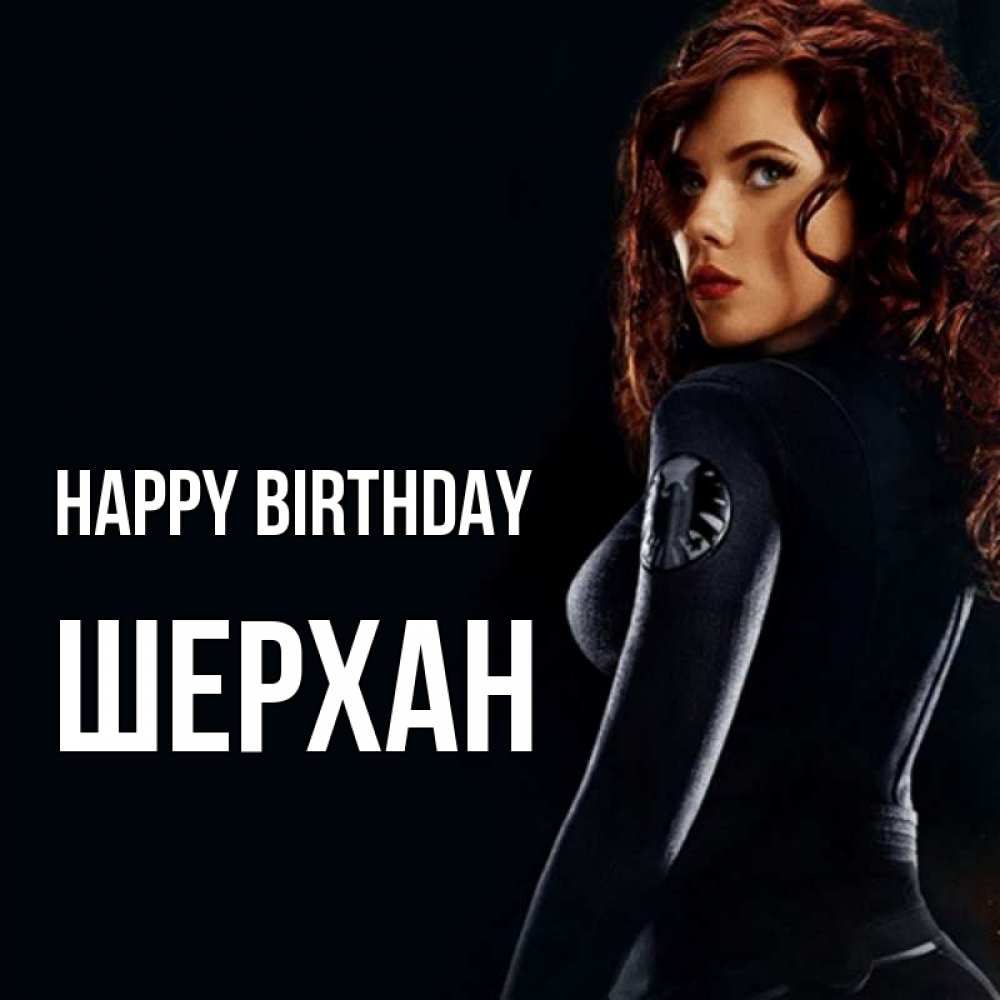 Greetings card с именем, ШЕРХАН Happy Birthday Марвел черная вдова Greetings with text for free download 