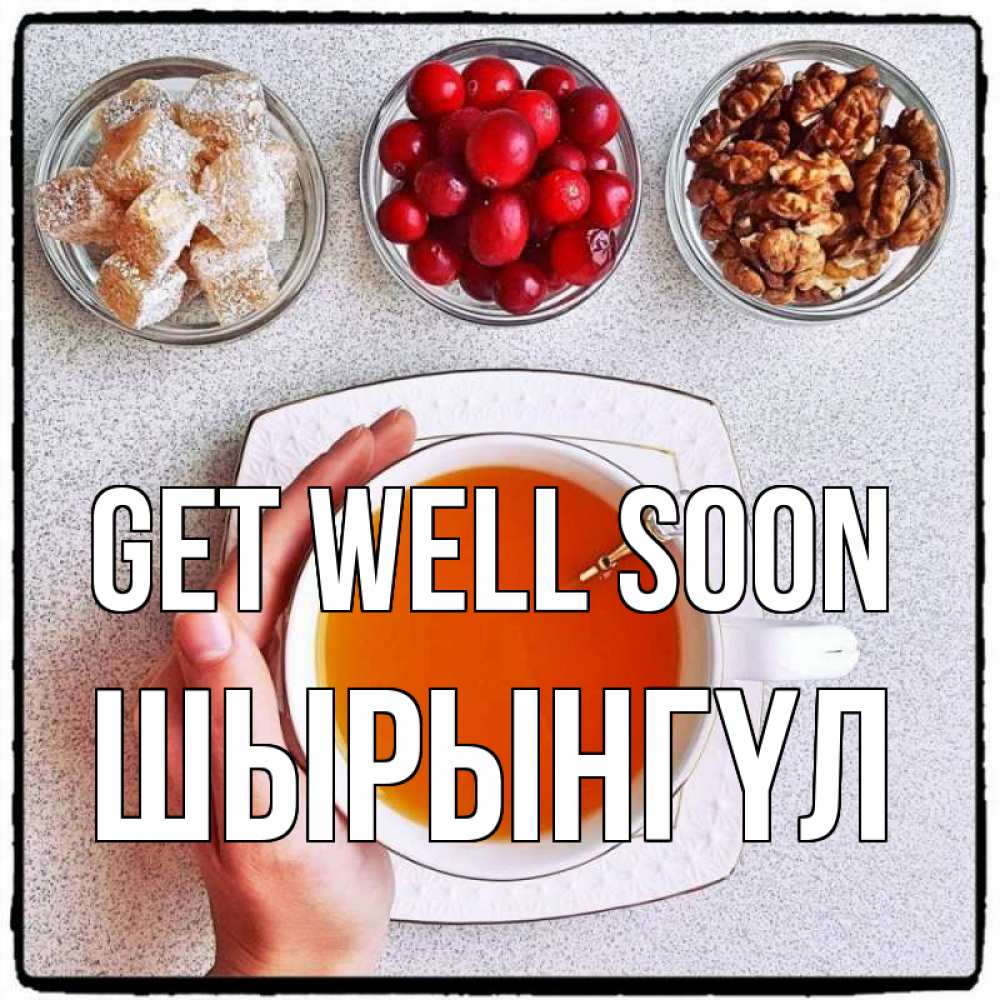 Greetings card с именем, ШЫРЫНГҮЛ Get well soon на столе Greetings with text for free download 