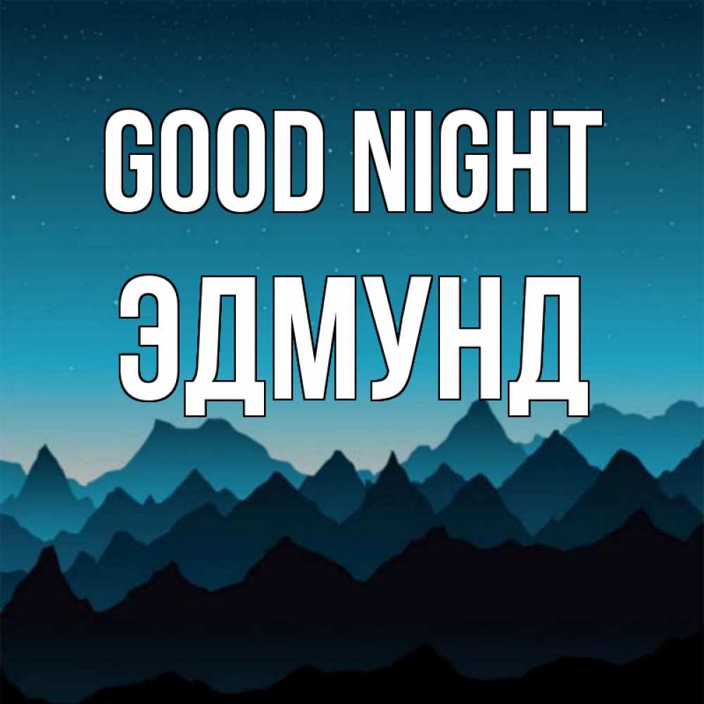 Greetings card с именем, Эдмунд Good night сладких снов звездное небо Greetings with text for free download 