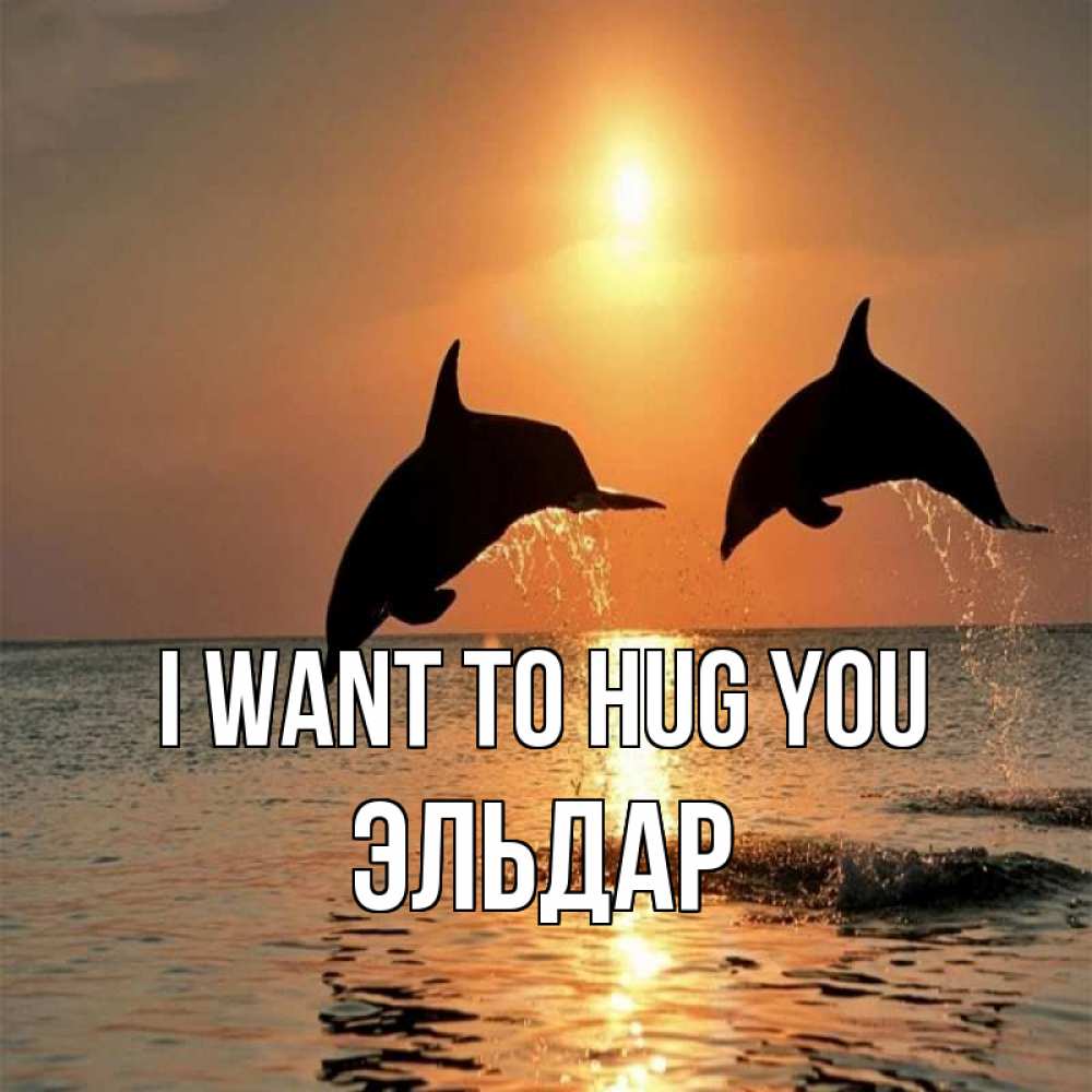 Greetings card с именем, Эльдар I want to hug you рыбы на закате Greetings with text for free download 