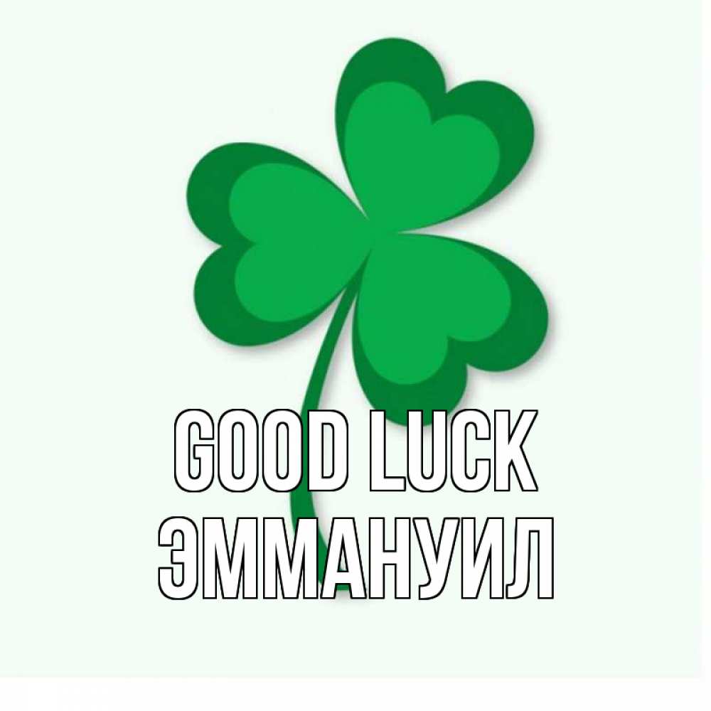 Greetings card с именем, Эммануил Good luck листья клевера 1 Greetings with text for free download 