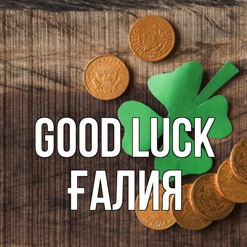 Greetings card с именем, ҒАЛИЯ Good luck на удачу сегодня Greetings with text for free download 