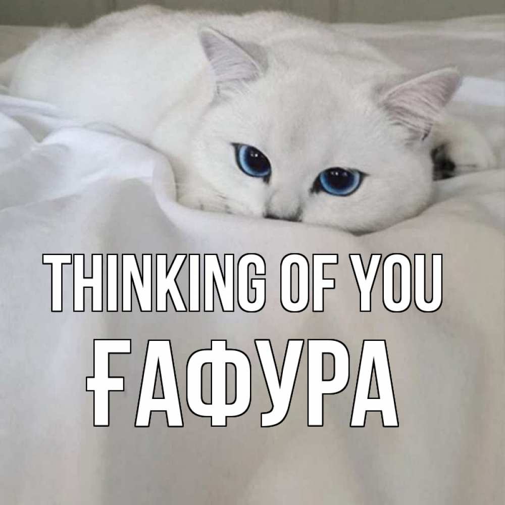 Greetings card с именем, ҒАФУРА Thinking of you я очень по тебе скучаю и тоскую Greetings with text for free download 