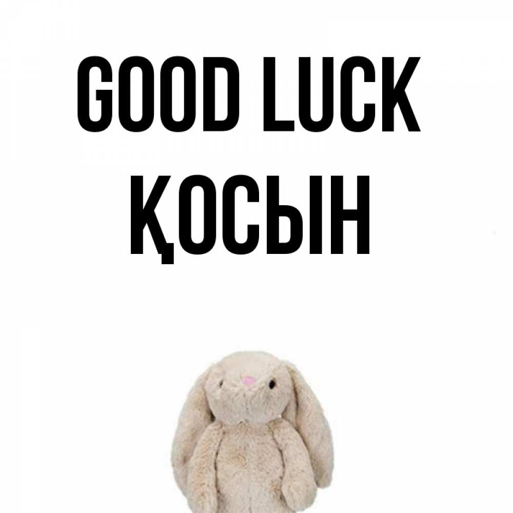 Greetings card с именем, ҚОСЫН Good luck сайт создаватель открыток Greetings with text for free download 