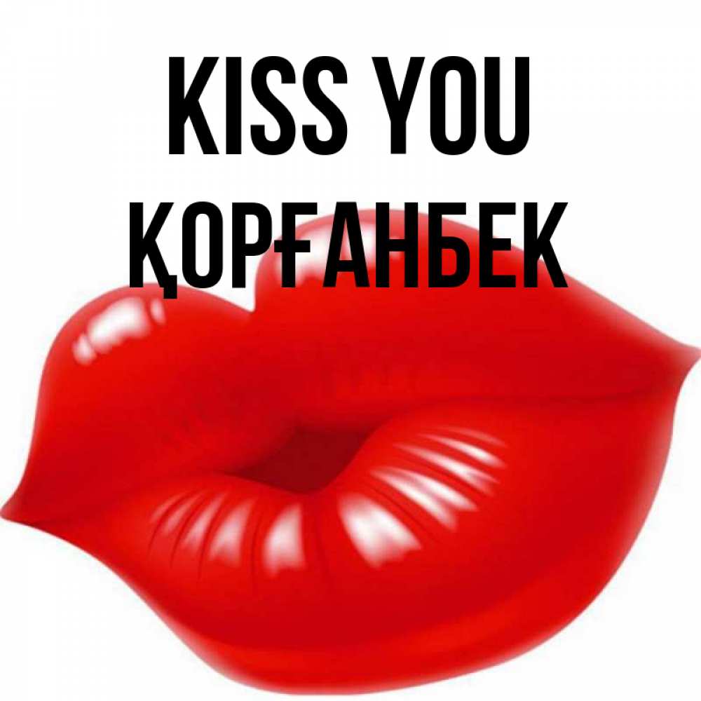 Greetings card с именем, Қорғанбек Kiss you губки надутые бантиком Greetings with text for free download 
