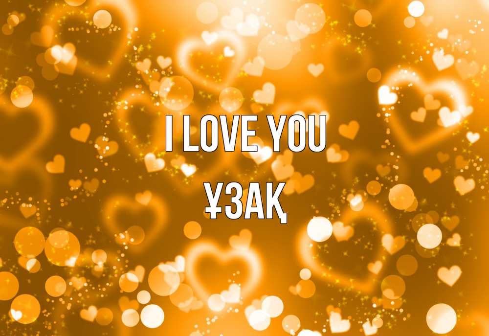 Greetings card с именем, ҰЗАҚ I love you ленты, цветы, сердце Greetings with text for free download 