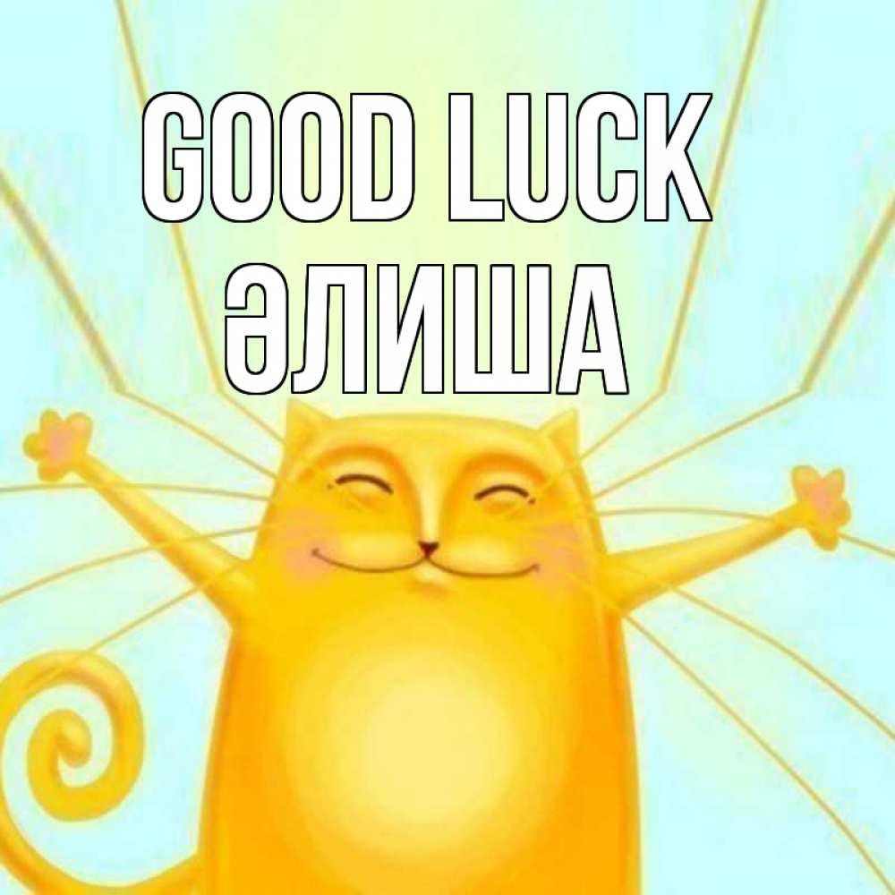 Greetings card с именем, ӘЛИША Good luck пусть придет к тебе удача Greetings with text for free download 