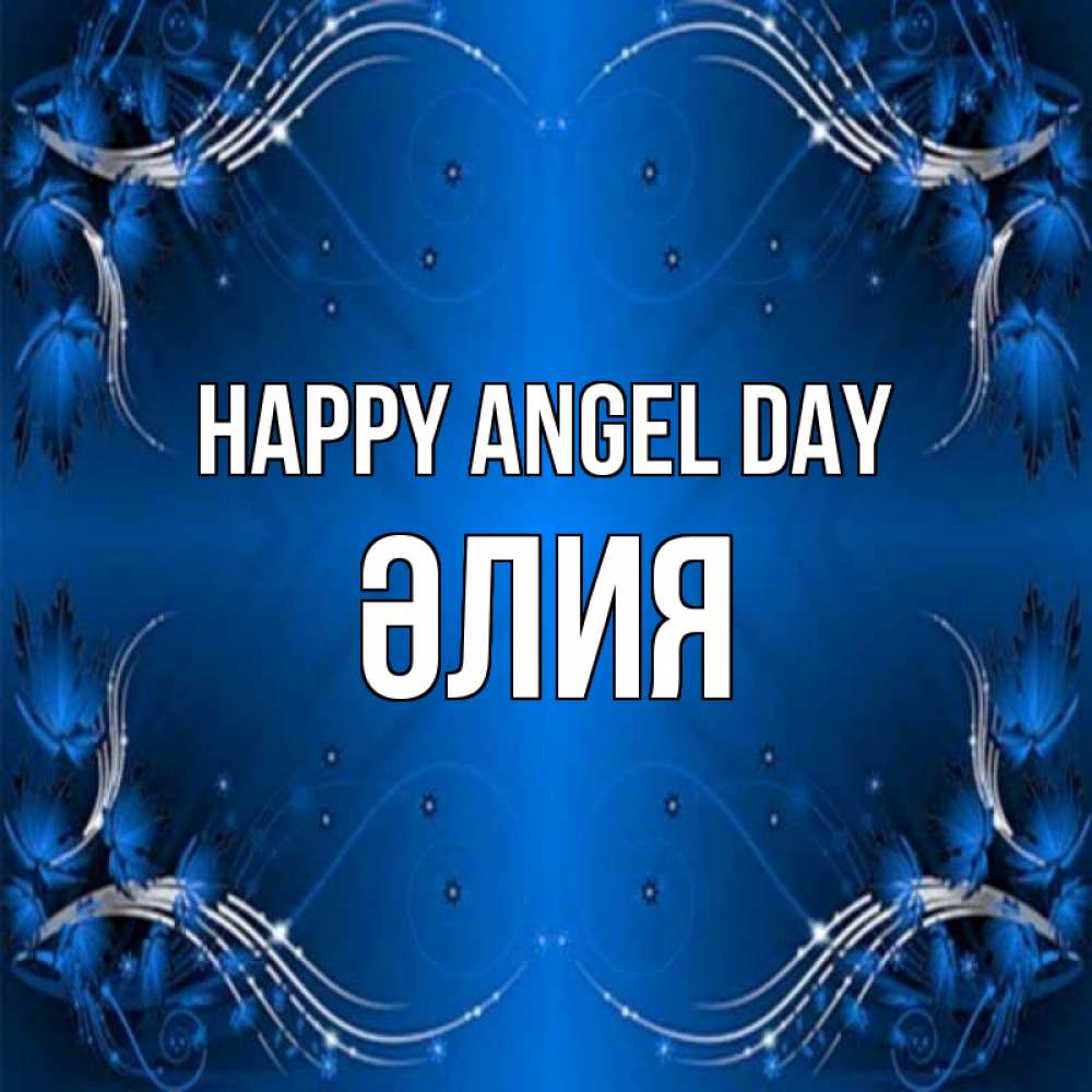 Greetings card с именем, ӘЛИЯ happy angel day красивая рамочка с узорами Greetings with text for free download 