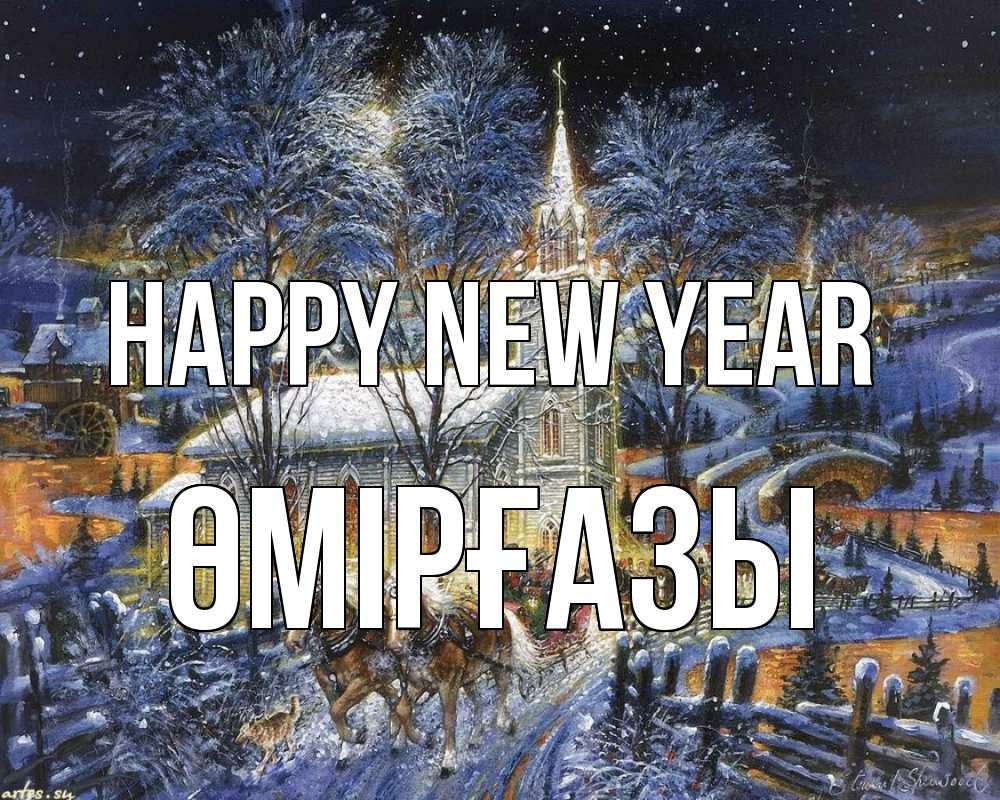 Greetings card с именем, ӨМІРҒАЗЫ Happy New Year упряжка лошадей, лошади, новый год Greetings with text for free download 