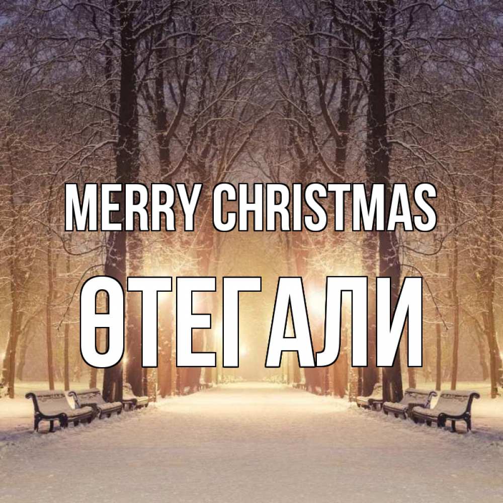 Greetings card с именем, ӨТЕГАЛИ Merry Christmas зима, парк, фонарь, лес Greetings with text for free download 