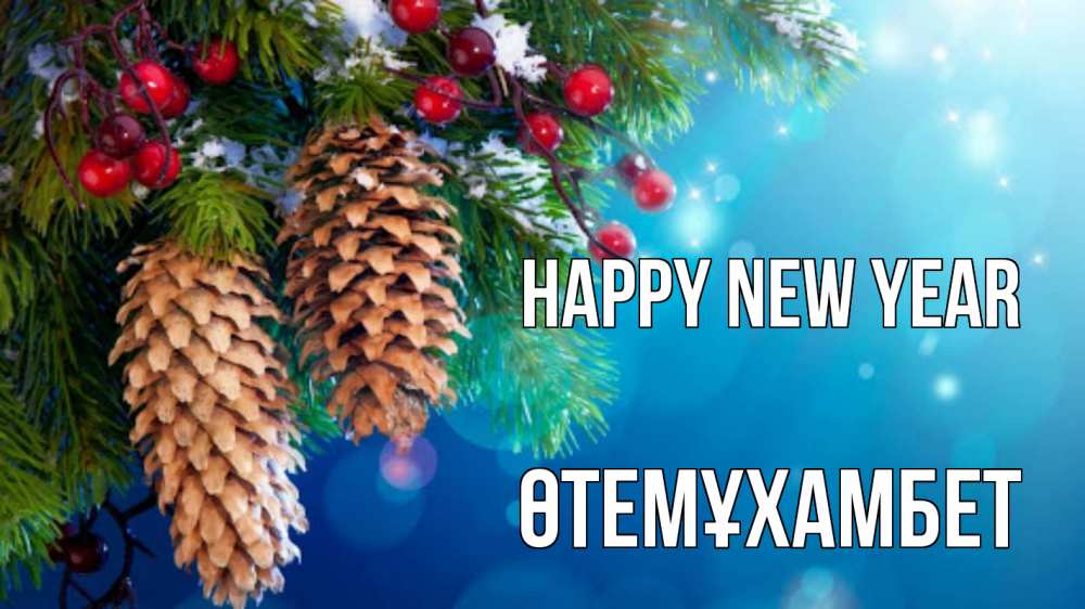 Greetings card с именем, ӨТЕМҰХАМБЕТ Happy New Year Новый год, ель, шишки Greetings with text for free download 