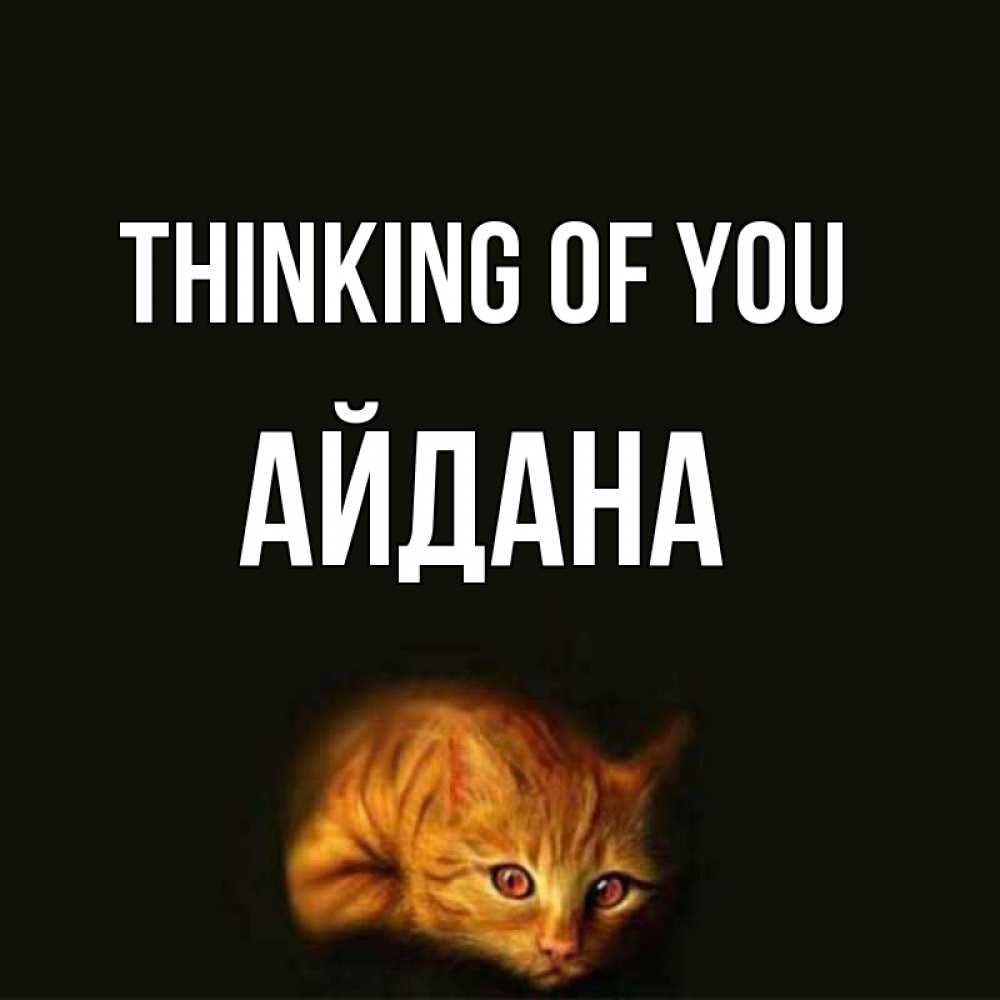 Greetings card с именем, АЙДАНА Thinking of you рыжий Greetings with text for free download 