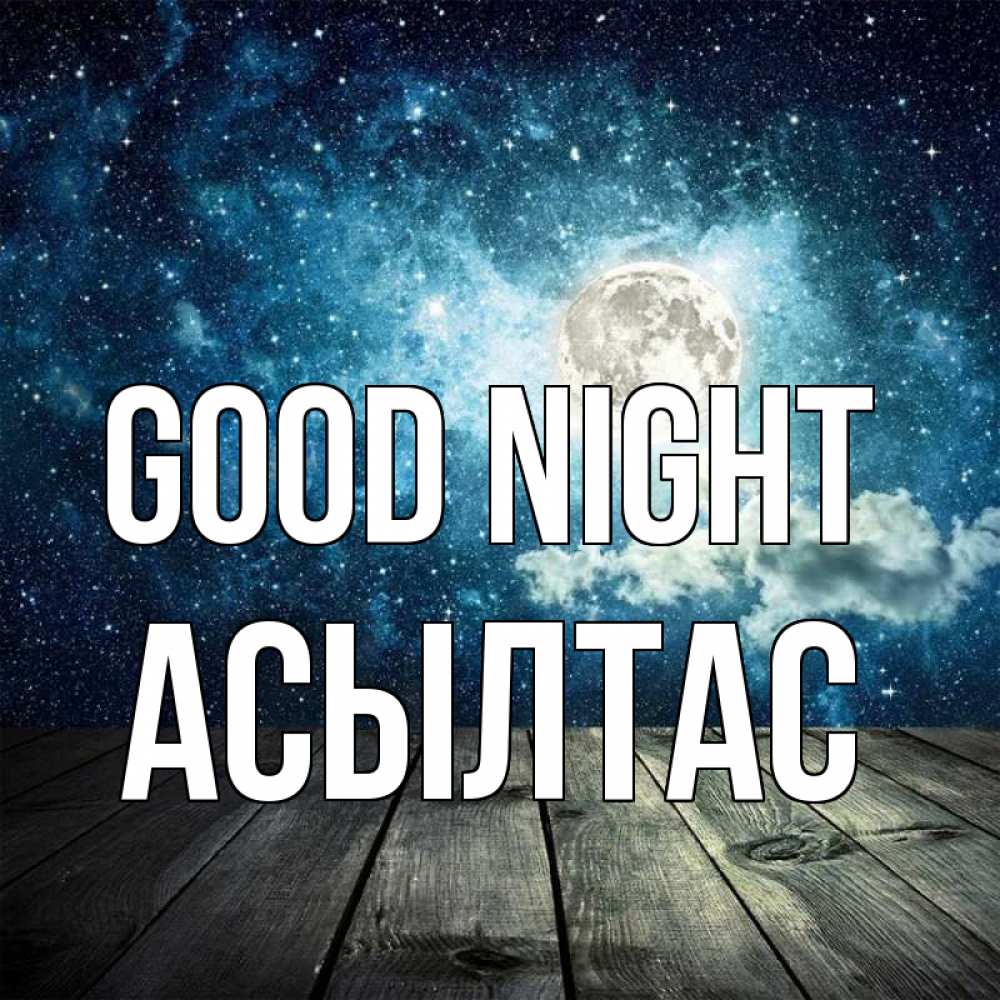 Greetings card с именем, АСЫЛТАС Good night луна Greetings with text for free download 