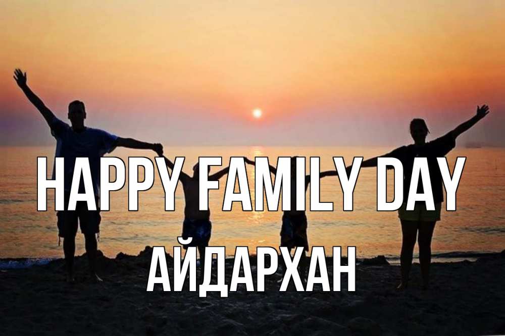 Greetings card с именем, Айдархан happy family day мама, папа, дети, дочка,сын, море, пляж, закат Greetings with text for free download 