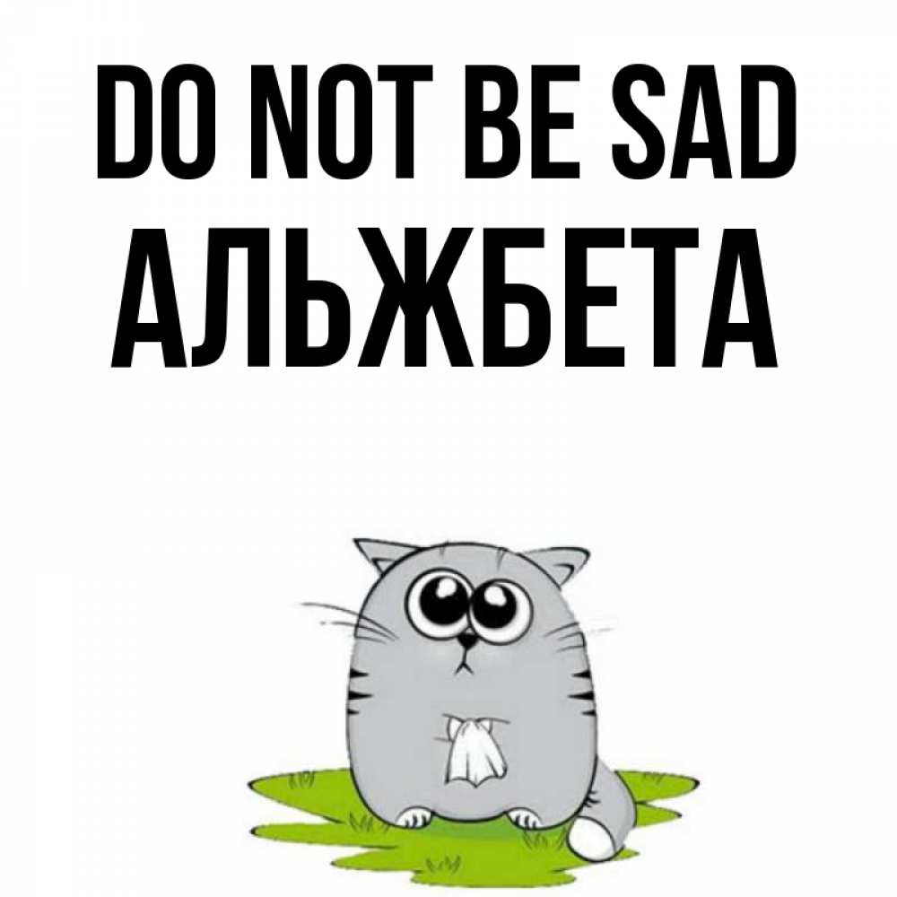 Greetings card с именем, Альжбета Do not be sad грустный котяра Greetings with text for free download 