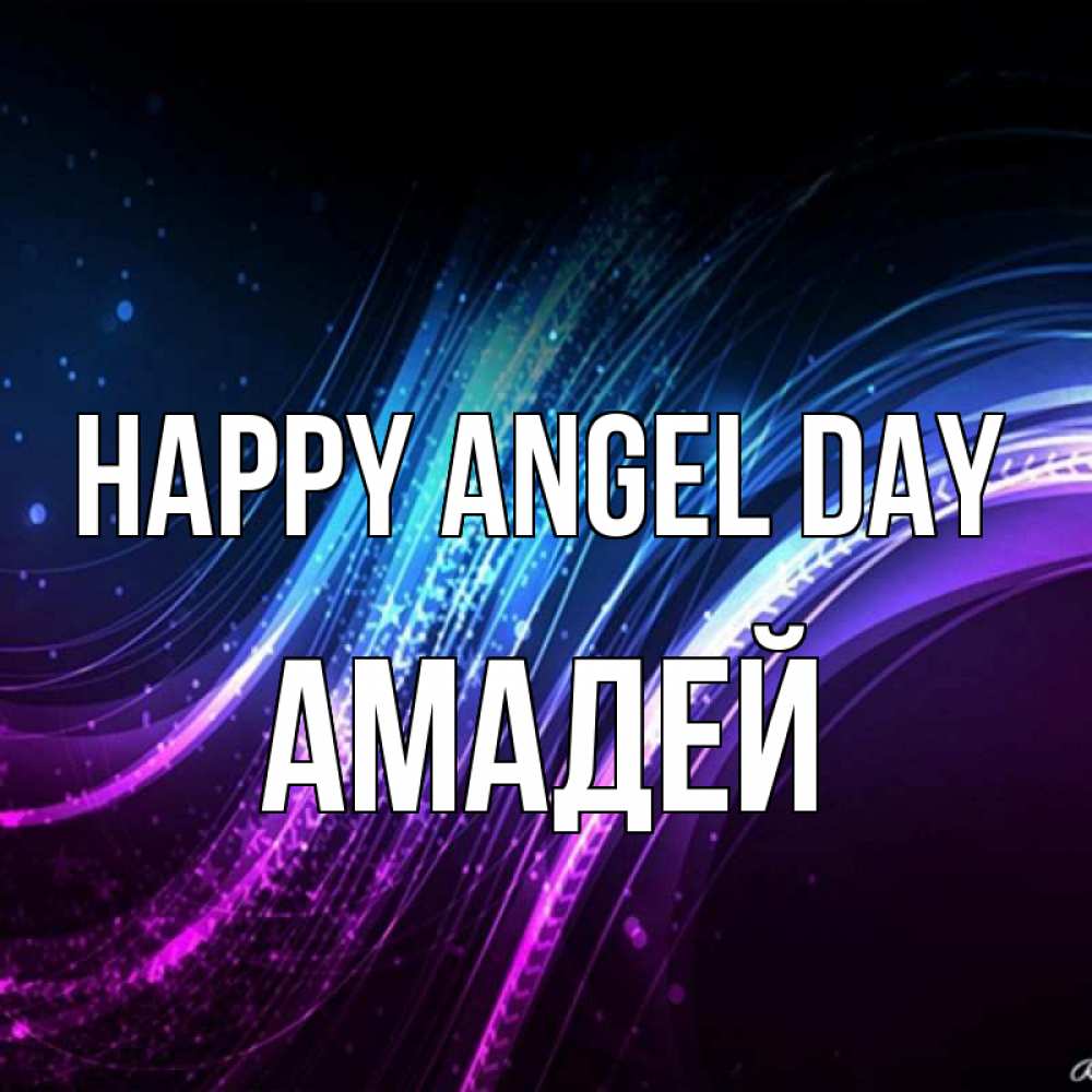 Greetings card с именем, Амадей happy angel day фиолетовый фон Greetings with text for free download 