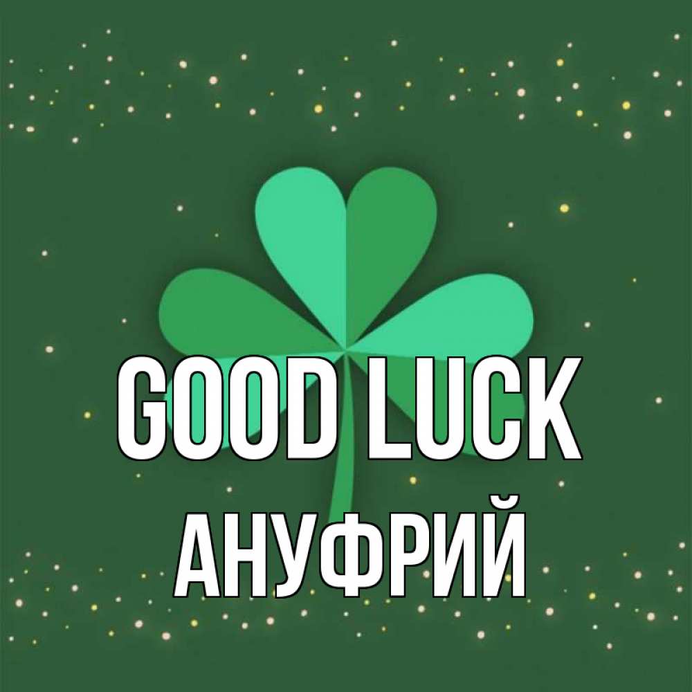 Greetings card с именем, Ануфрий Good luck лист клевера Greetings with text for free download 