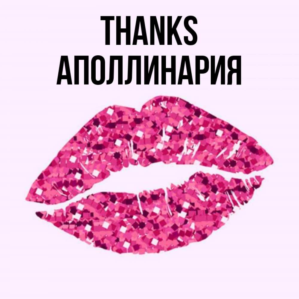 Greetings card с именем, Аполлинария Thanks благодарю губы с блестками Greetings with text for free download 