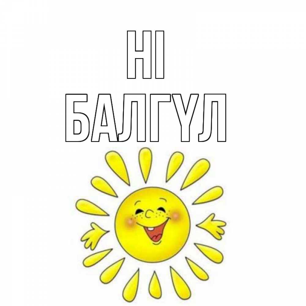 Greetings card с именем, БАЛГҮЛ Hi солнце Greetings with text for free download 