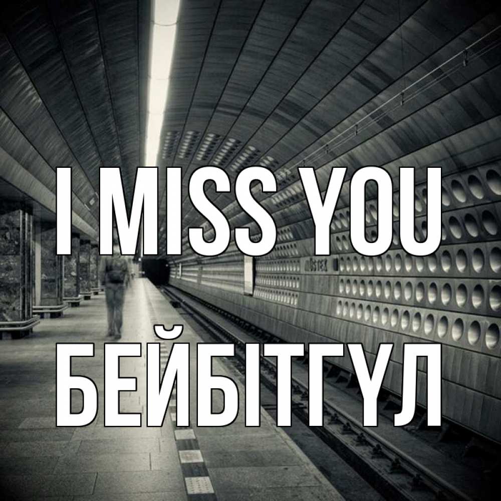 Greetings card с именем, БЕЙБІТГҮЛ I miss you приезжай 1 Greetings with text for free download 