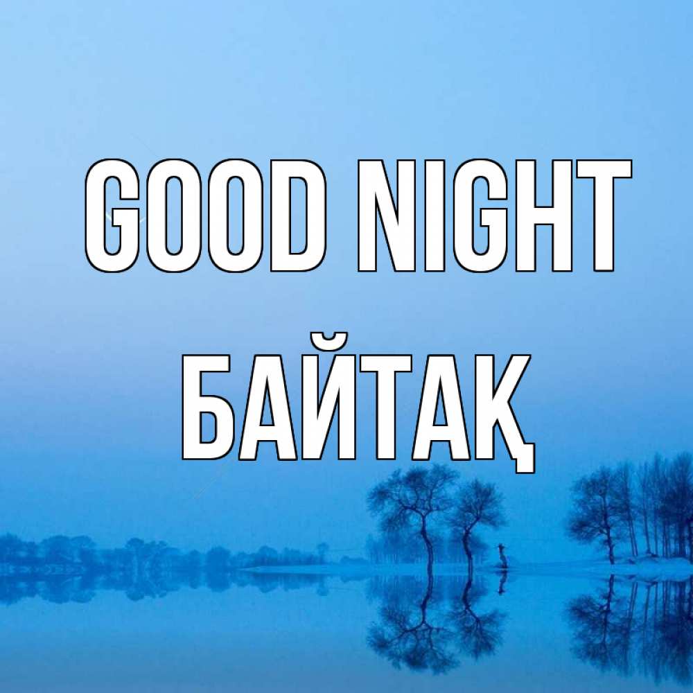 Greetings card с именем, Байтақ Good night весна Greetings with text for free download 