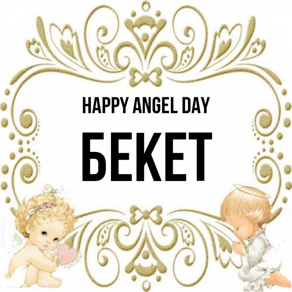 Greetings card с именем, Бекет happy angel day с именинами поздравляют два красивых ангела. Один с сердечком другой молится Greetings with text for free download 