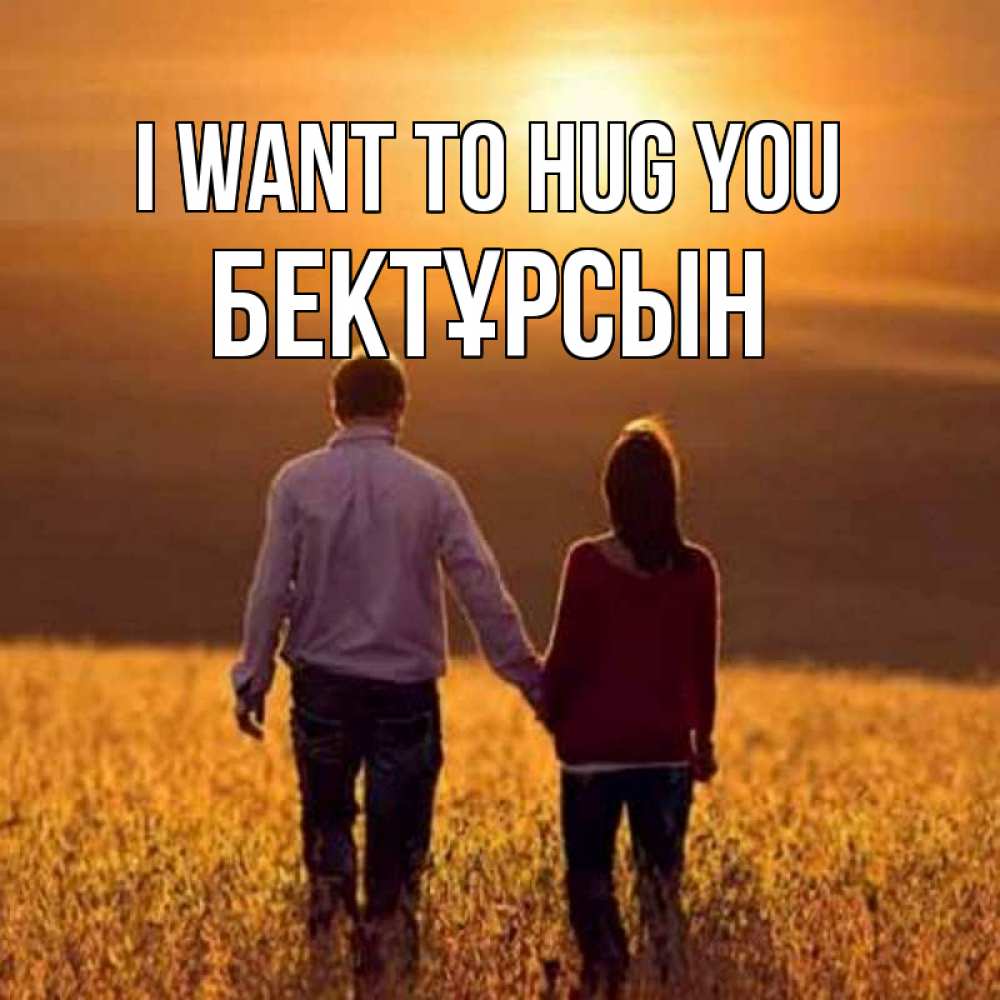 Greetings card с именем, Бектұрсын I want to hug you оранжевое фото и солнце и небо и настроение Greetings with text for free download 
