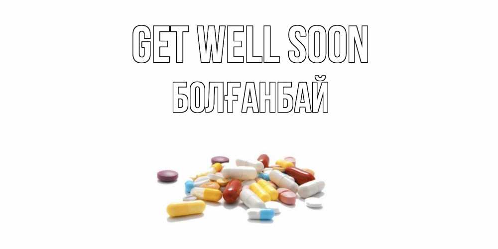 Greetings card с именем, Болғанбай Get well soon пожелания скорейшего выздоровления с именами Greetings with text for free download 
