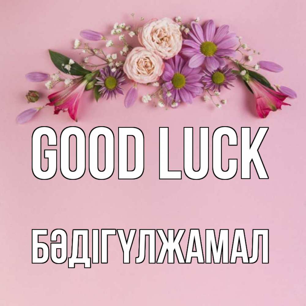 Greetings card с именем, БӘДІГҮЛЖАМАЛ Good luck розовый фон Greetings with text for free download 