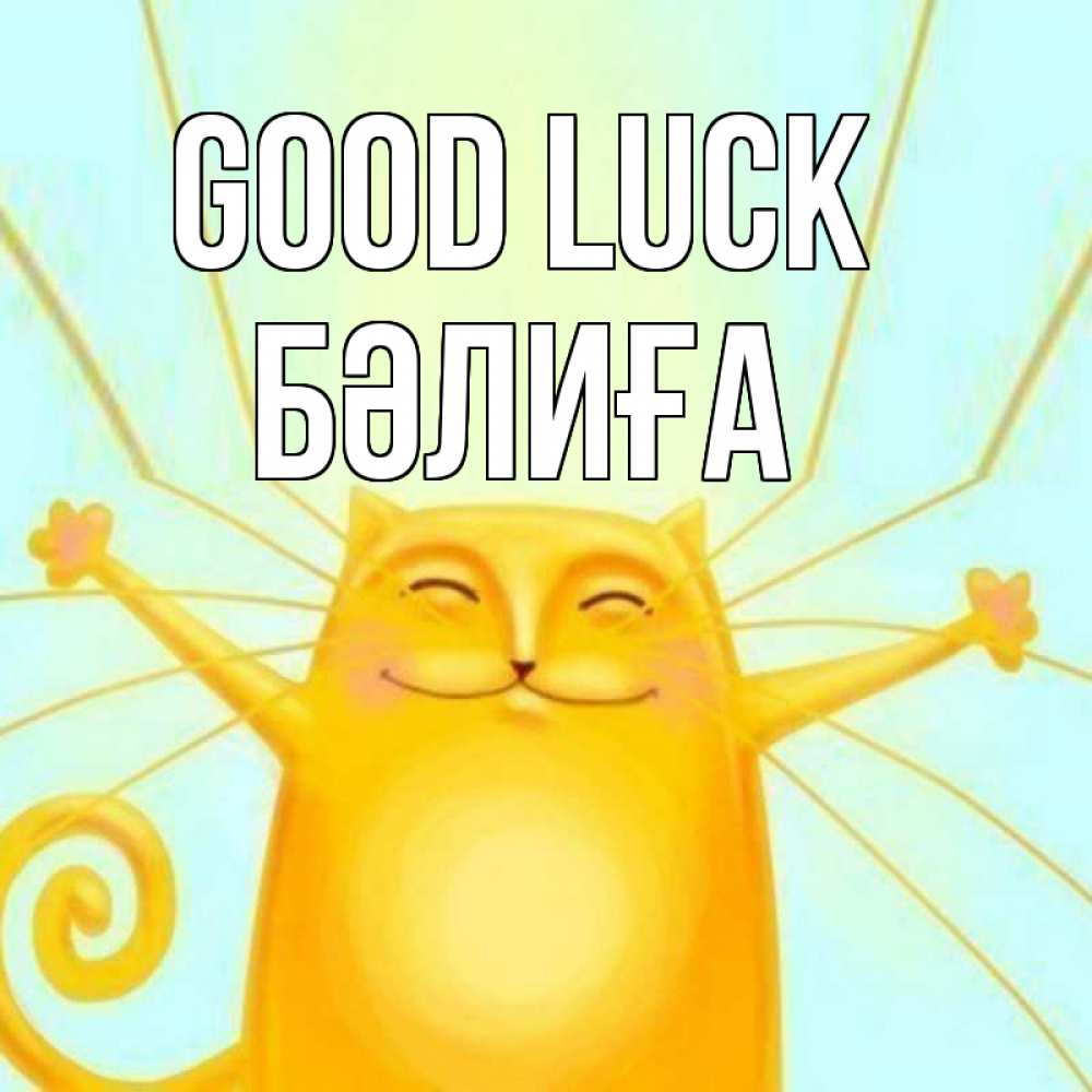 Greetings card с именем, БӘЛИҒА Good luck пусть придет к тебе удача Greetings with text for free download 