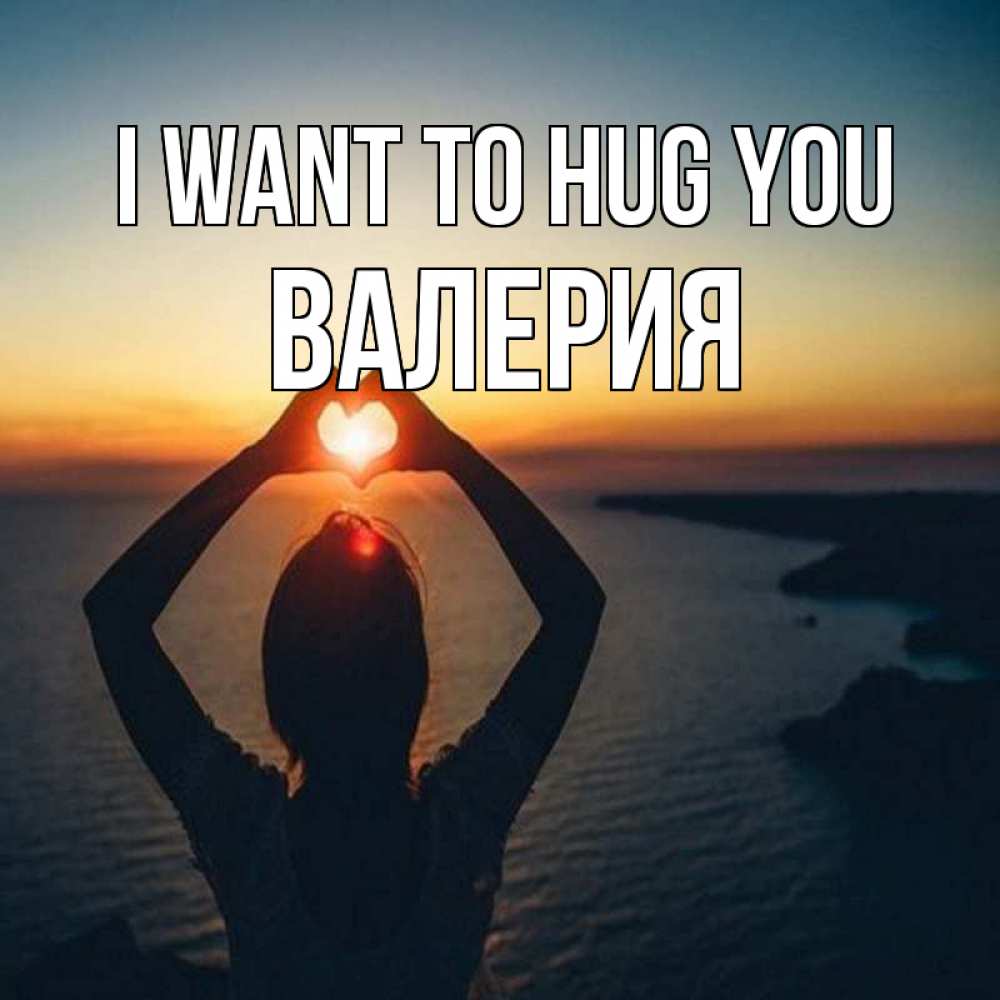 Greetings card с именем, Валерия I want to hug you закат на море Greetings with text for free download 