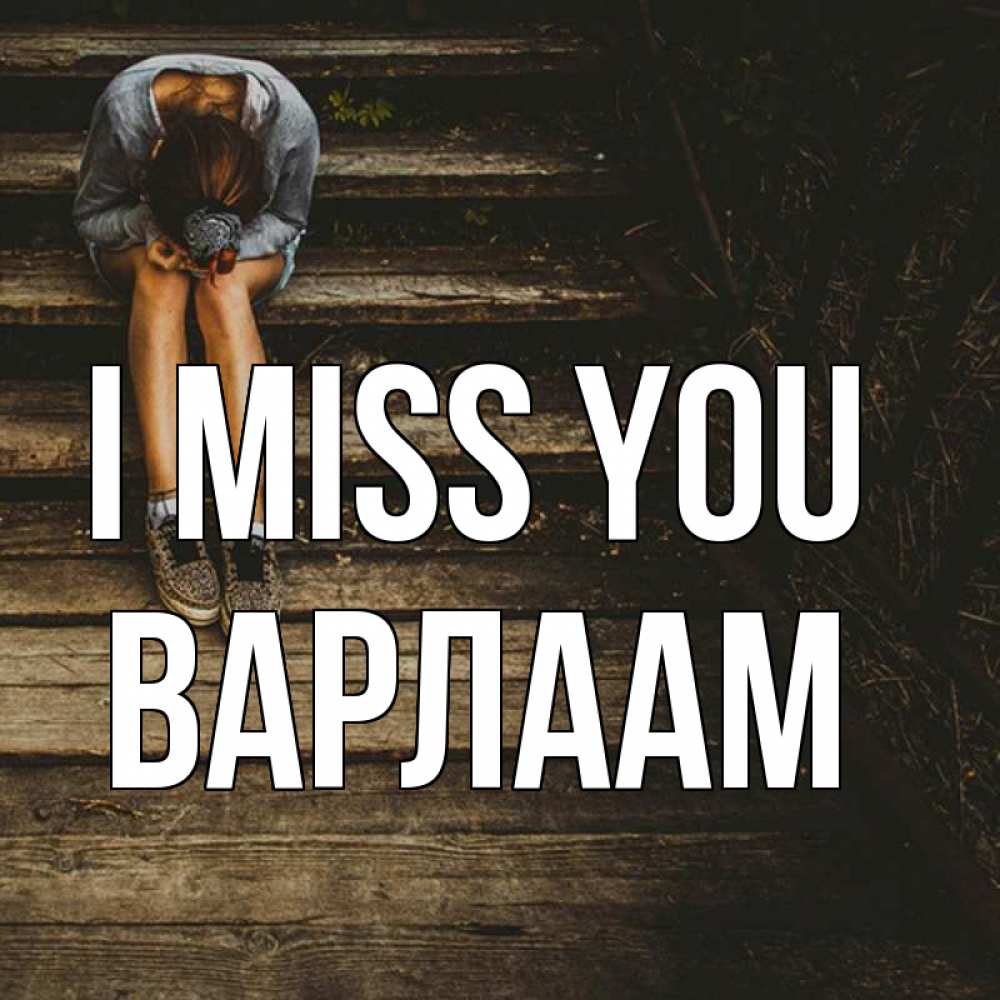 Greetings card с именем, Варлаам I miss you грущу Greetings with text for free download 