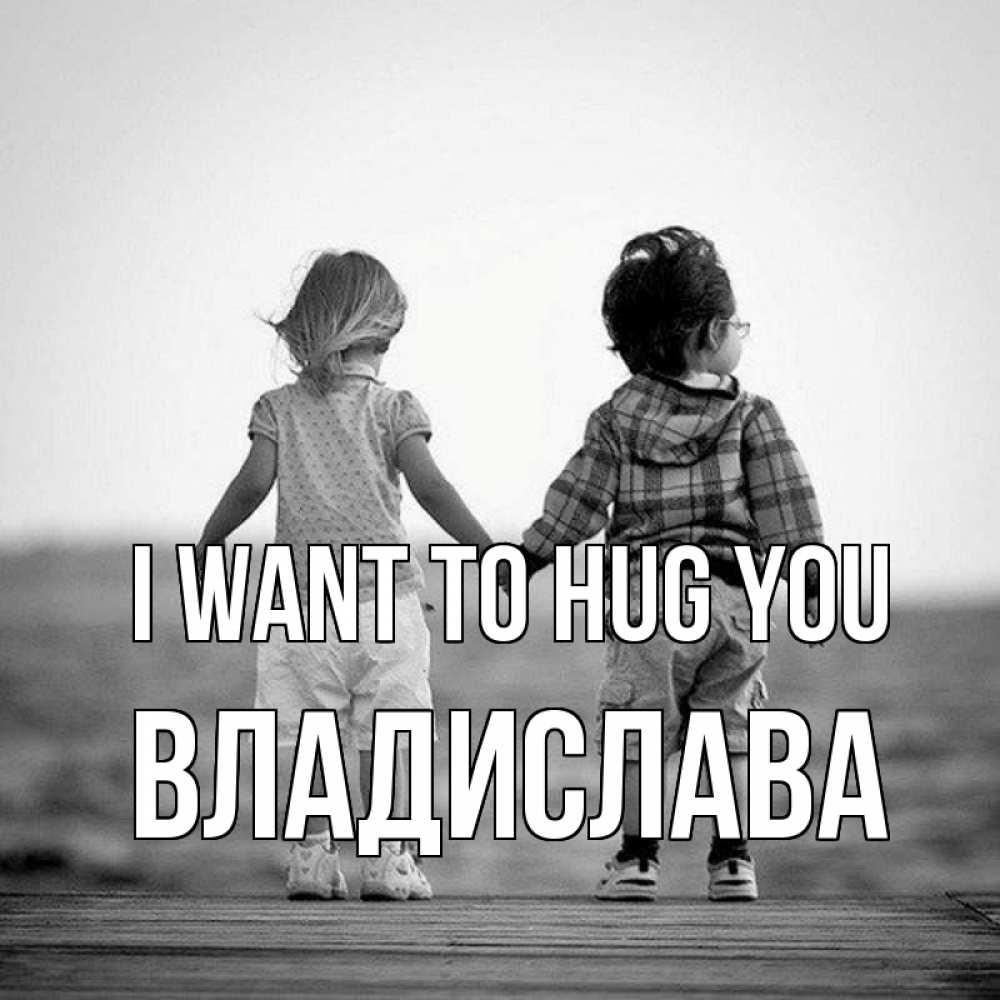 Greetings card с именем, Владислава I want to hug you давай дружить Greetings with text for free download 