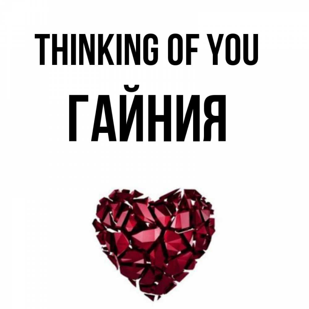 Greetings card с именем, ГАЙНИЯ Thinking of you рубиновое 1 Greetings with text for free download 