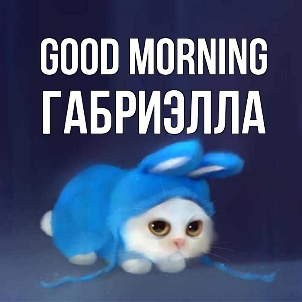Greetings card с именем, Габриэлла Good morning открытки красивые скачать бесплатно Greetings with text for free download 