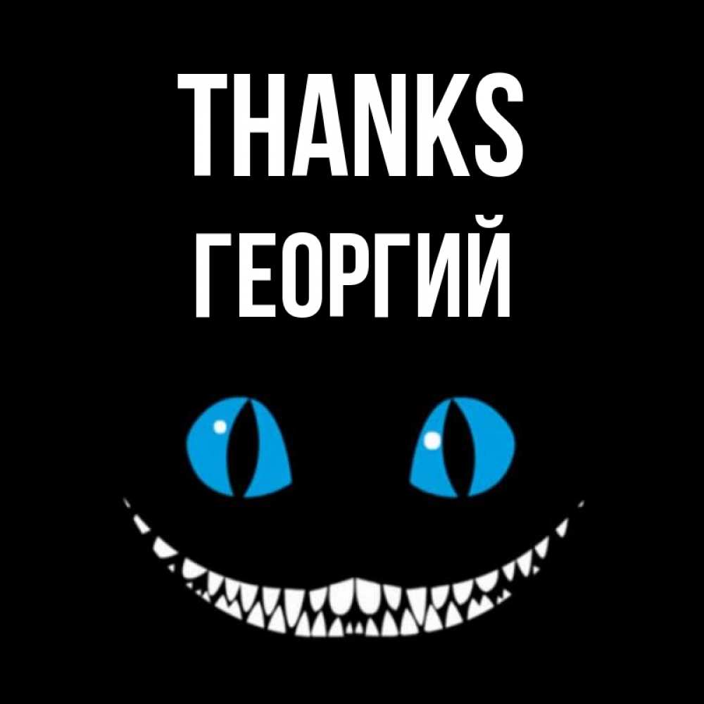 Greetings card с именем, Георгий Thanks благодарю от чеширика Greetings with text for free download 
