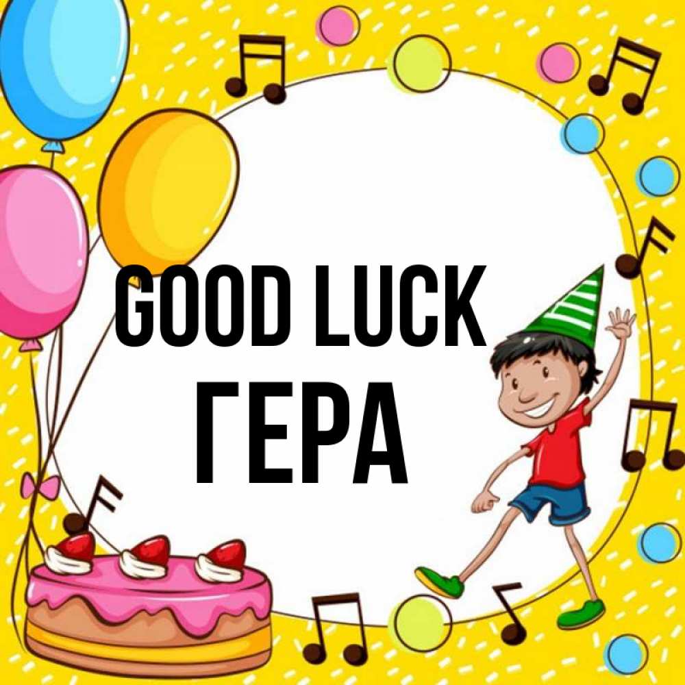Greetings card с именем, Гера Good luck открытка 1 Greetings with text for free download 