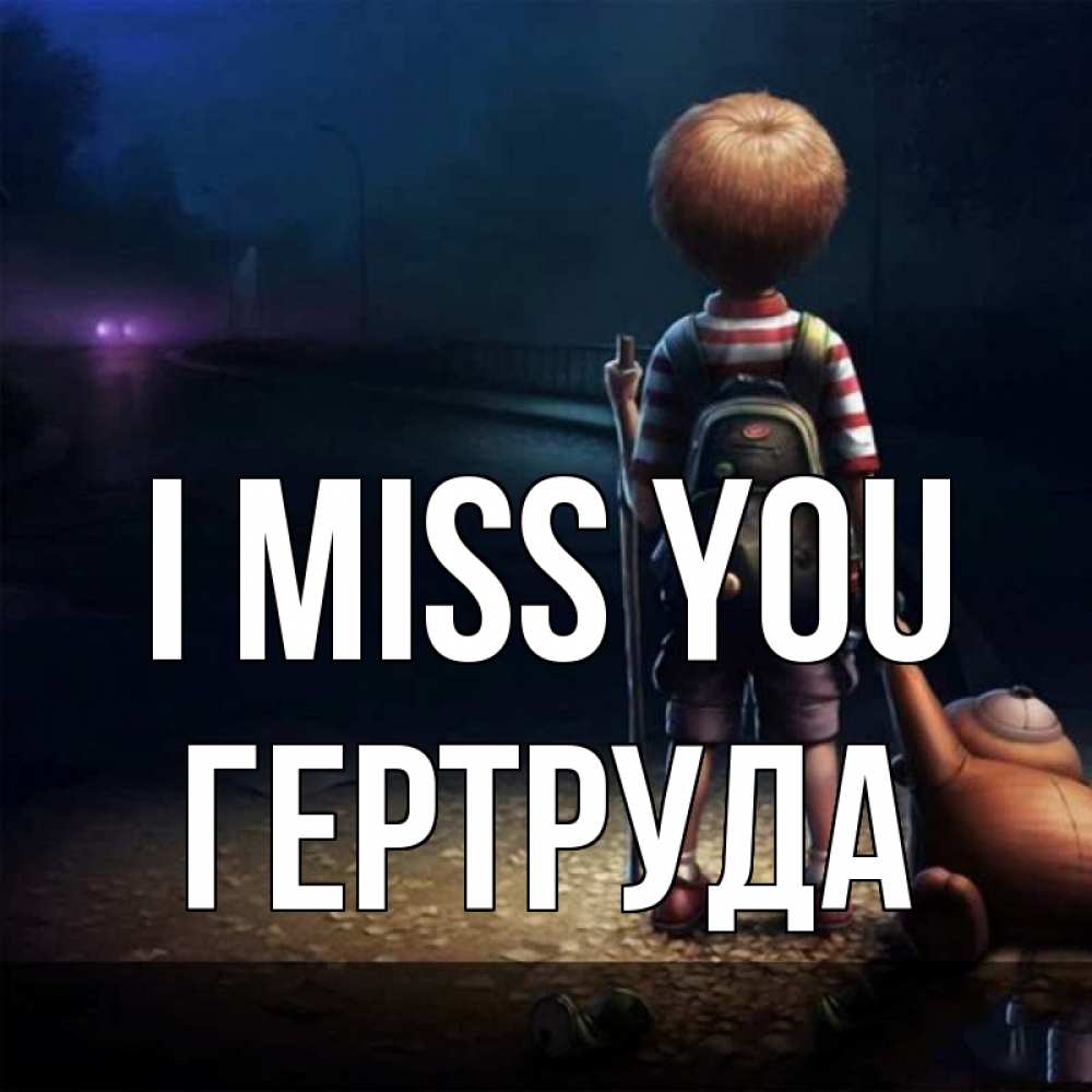 Greetings card с именем, Гертруда I miss you скучно Greetings with text for free download 