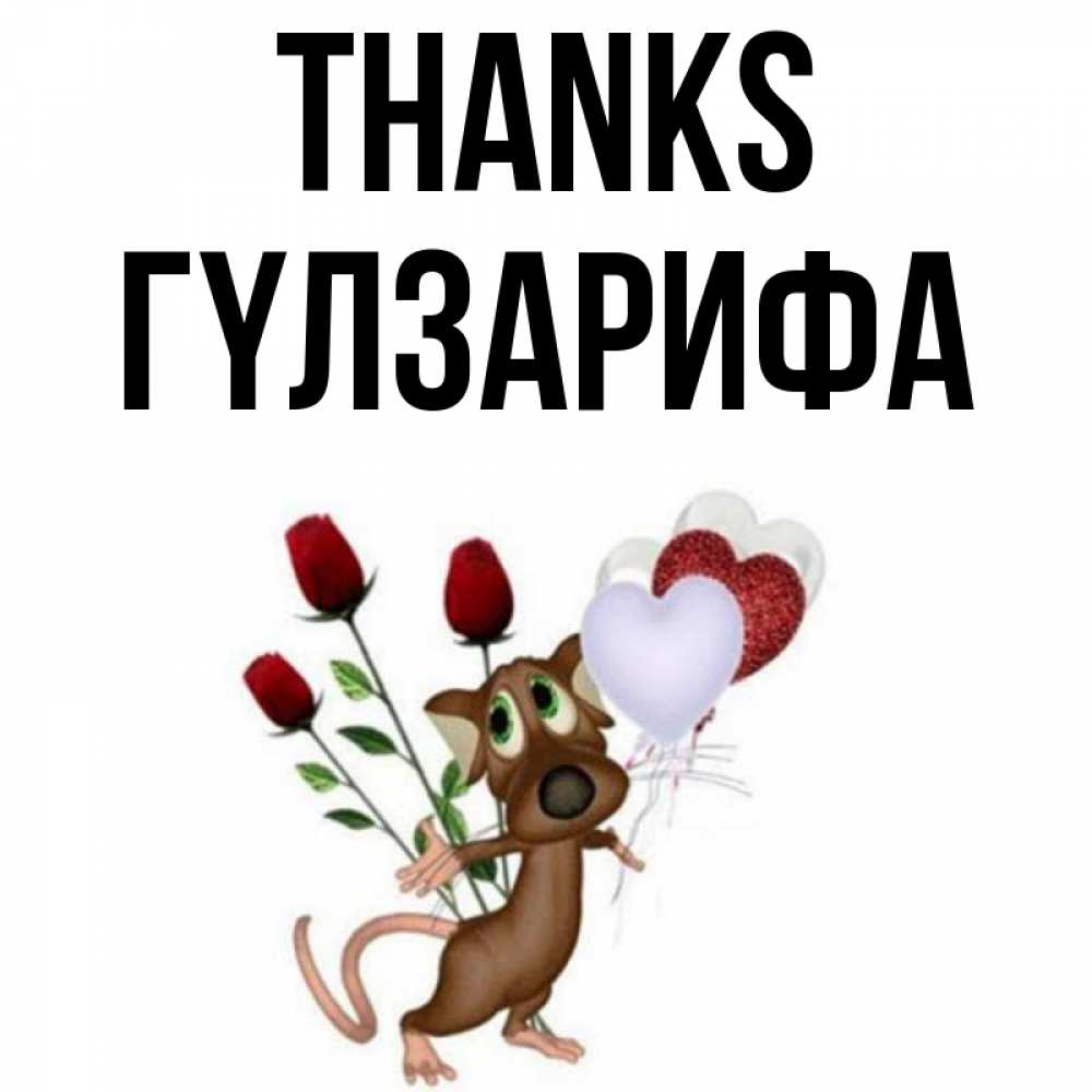 Greetings card с именем, ГҮЛЗАРИФА Thanks песик с шариками в форме сердец Greetings with text for free download 