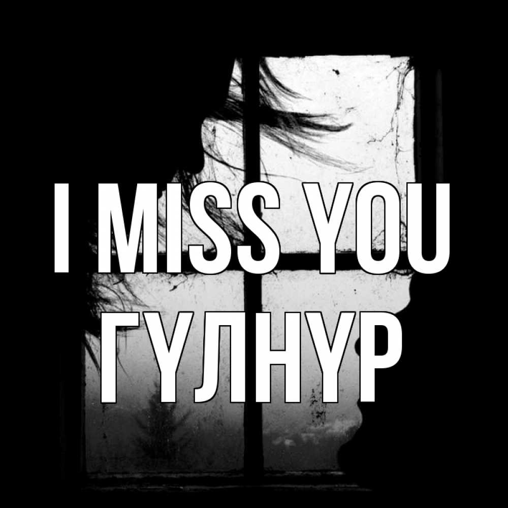 Greetings card с именем, ГҮЛНҮР I miss you силуэт Greetings with text for free download 