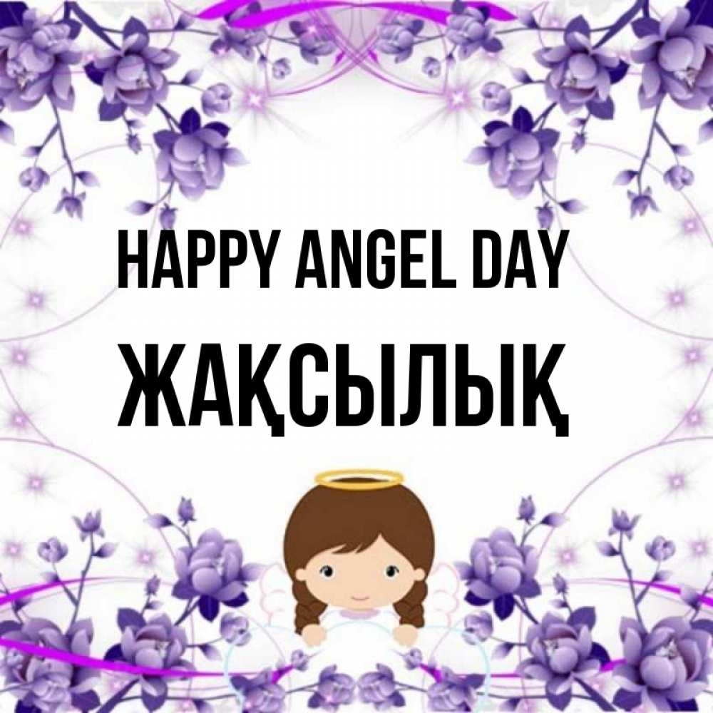 Greetings card с именем, Жақсылық happy angel day с именинами в рамочке Greetings with text for free download 