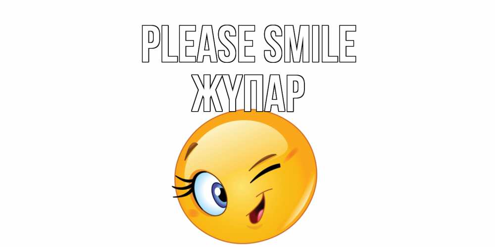Greetings card с именем, ЖҮПАР Please smile улыбка Greetings with text for free download 