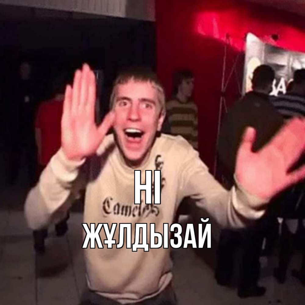 Greetings card с именем, ЖҰЛДЫЗАЙ Hi танец и руки Greetings with text for free download 