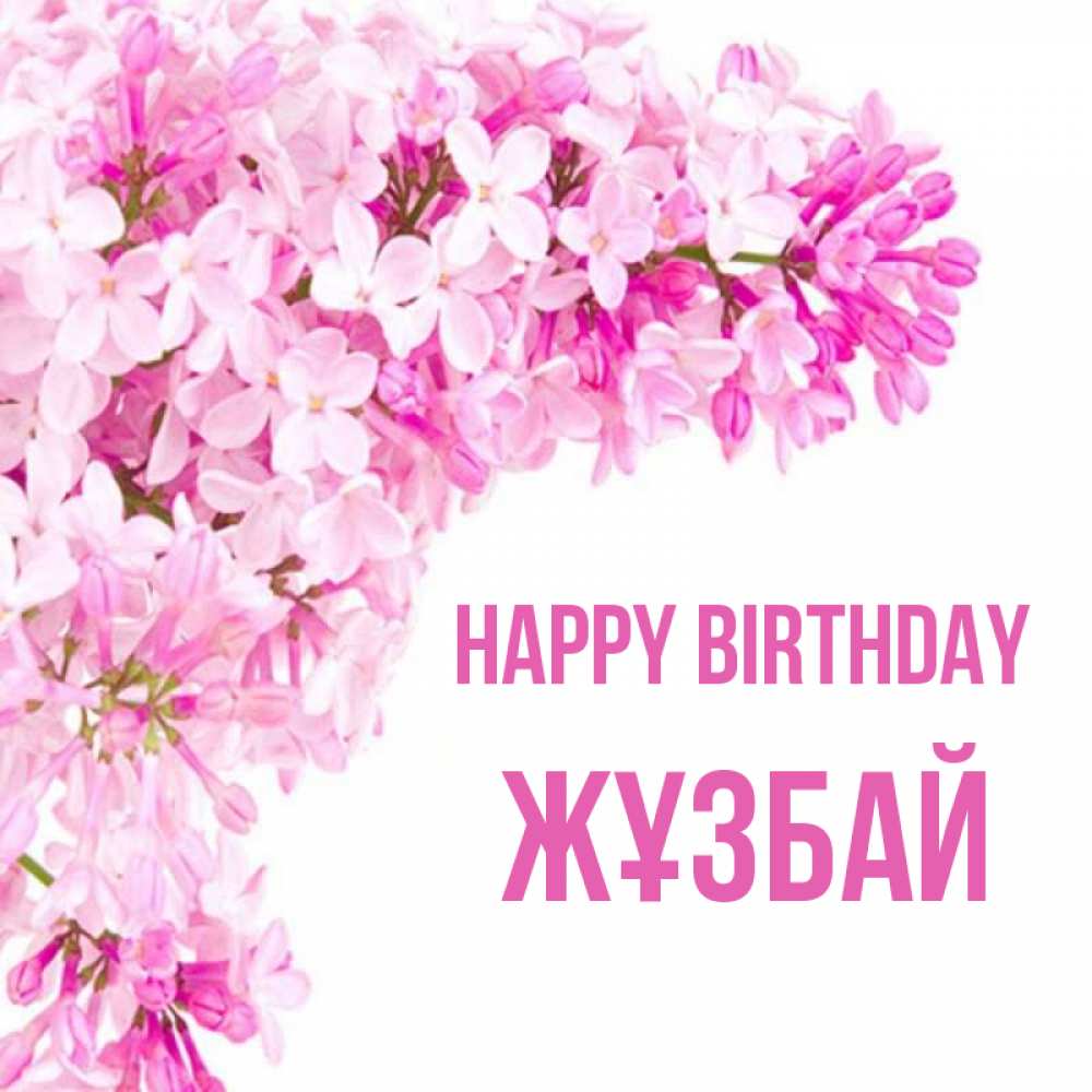 Greetings card с именем, Жұзбай Happy Birthday Сирень на белом фоне Greetings with text for free download 