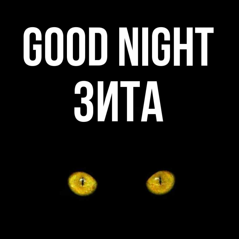 Greetings card с именем, Зита Good night сладких снов бесстрашный мой дружочек Greetings with text for free download 
